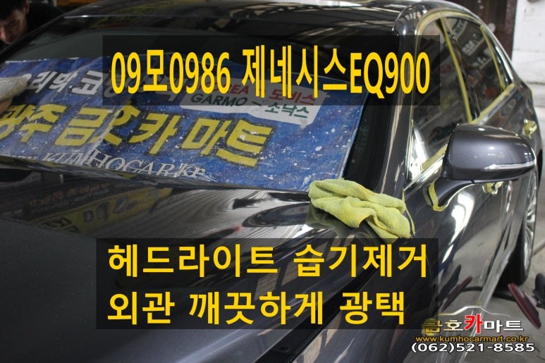 09모0986 제네시스EQ900 보조석 헤드라이트 습기제거와 습기방지 작업해드리고 외관 깨끗하게 광택 코팅 시공해드림 / 광주 북구 중흥동