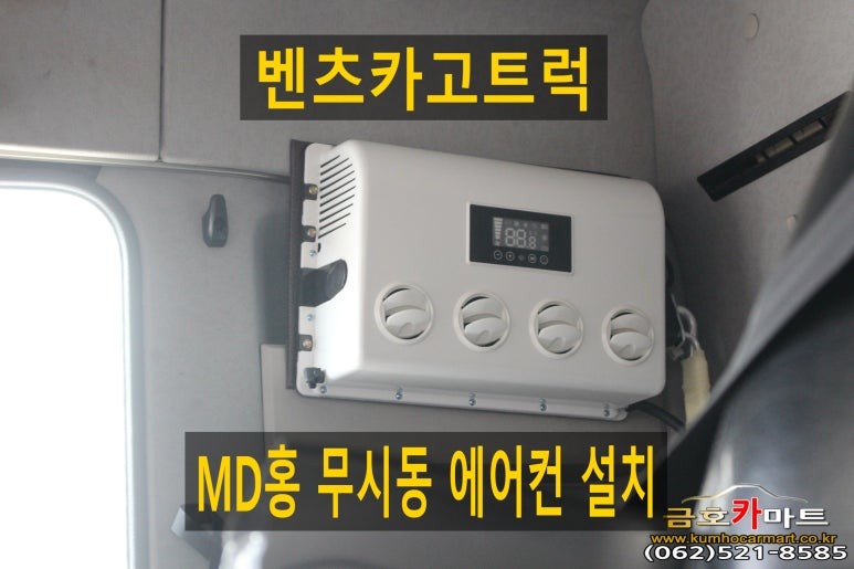 벤츠카고트럭 순정 에어컨 고장차량 MD홍 무시동 에어컨 설치해드림 / 광주 북구 중흥동
