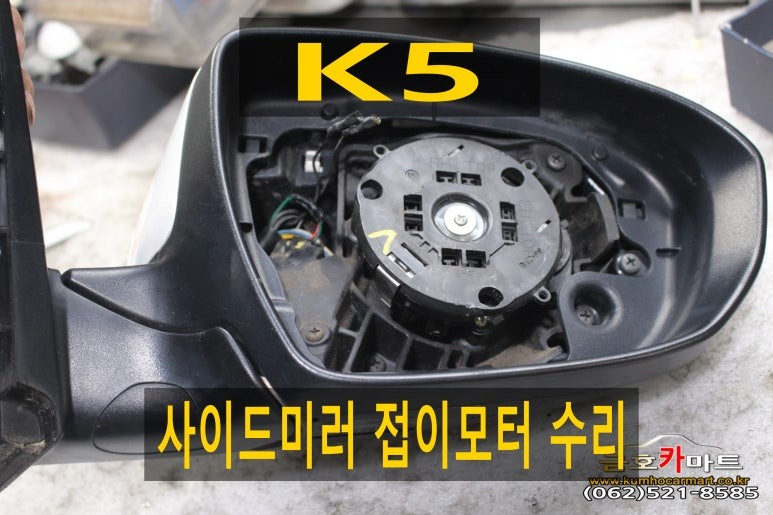 K5보조석 사이드미러 접이모터 수리해드림 / 광주 북구 중흥동