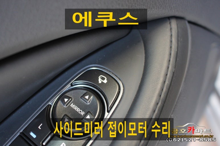에쿠스 운전석 사이드미러 접이모터 수리해드림 / 광주 북구 중흥동