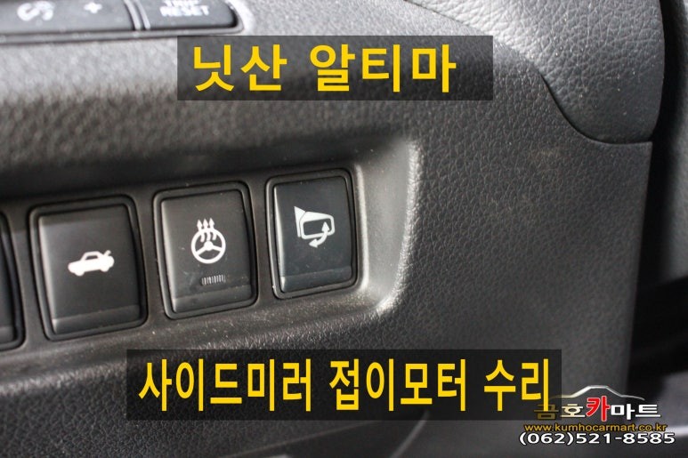 닛산 알티마 보조석 사이드미러 접이모터 수리해드림 / 광주 북구 중흥동