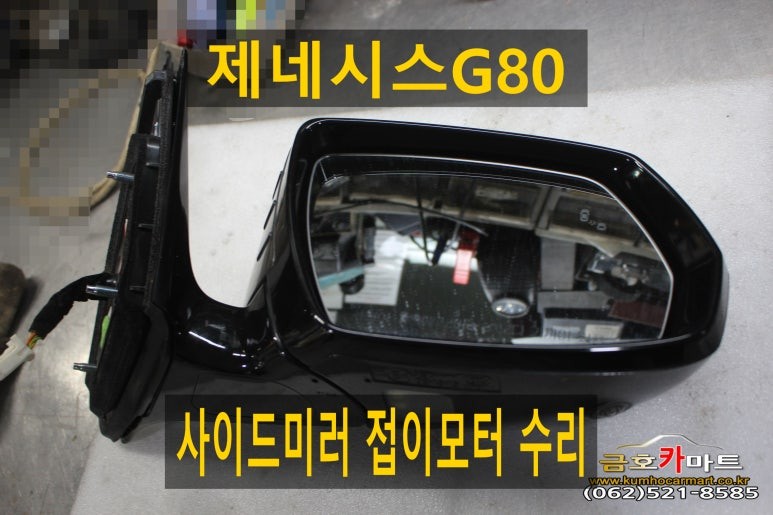 제네시스G80 보조석 사이드미러 접이모터 수리해드림 / 광주 북구, 서구, 남구, 동구