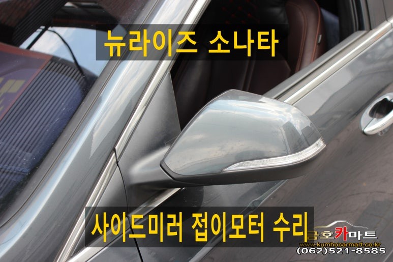 뉴라이즈 소나타 운전석과 보조석 사이드미러 접이모터 수리해드림 / 광주 북구 중흥동