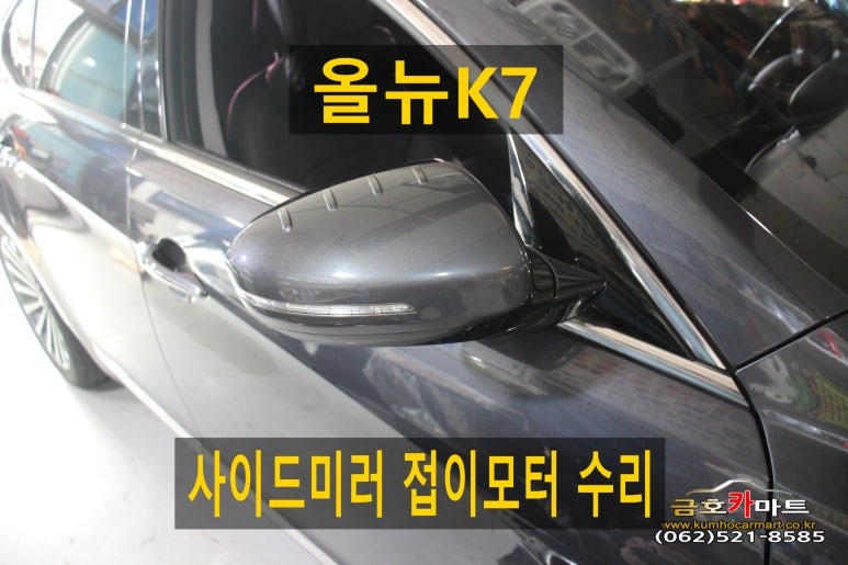 올뉴K7 보조석 사이드미러 접이모터 수리해드림 / 광주 북구 중흥동