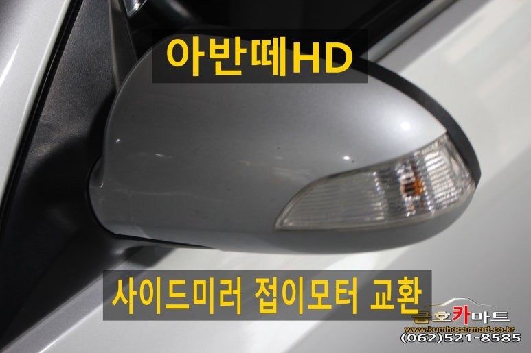 아반떼HD 운전석 사이드미러 접이모터 교환 수리해드림 / 광주 북구 중흥동