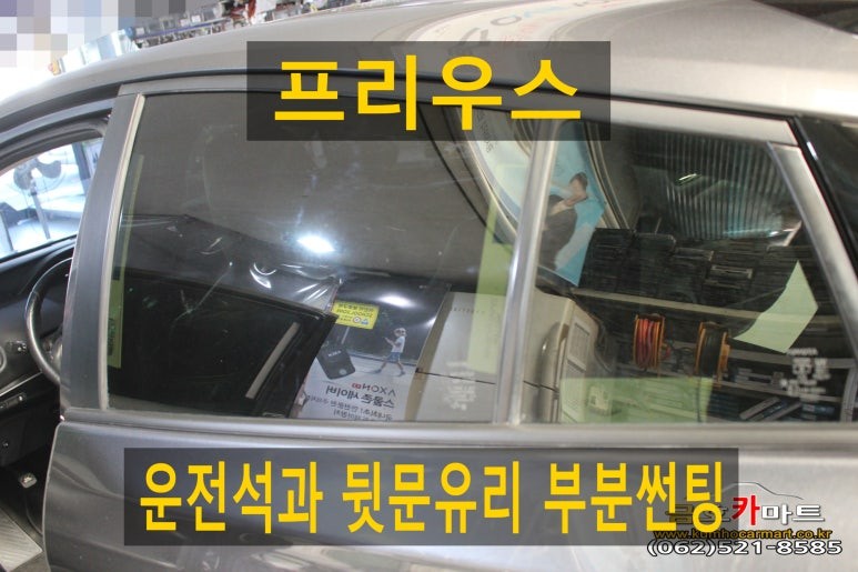 프리우스 사고차량 운전석과 뒷문유리 부분썬팅 시공해드림 / 광주 북구, 서구, 남구, 동구