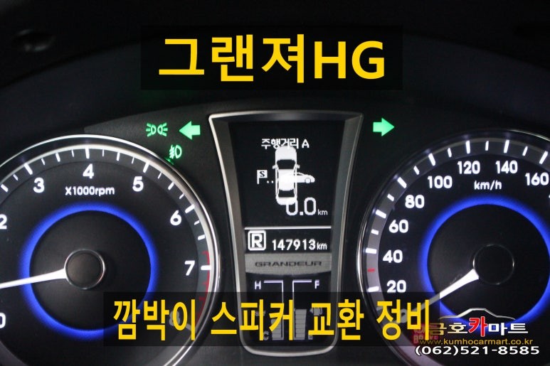 그랜져HG 깜박이 소리 고장차량 깜박이 스피커 교환 정비해드림 / 광주 북구 중흥동
