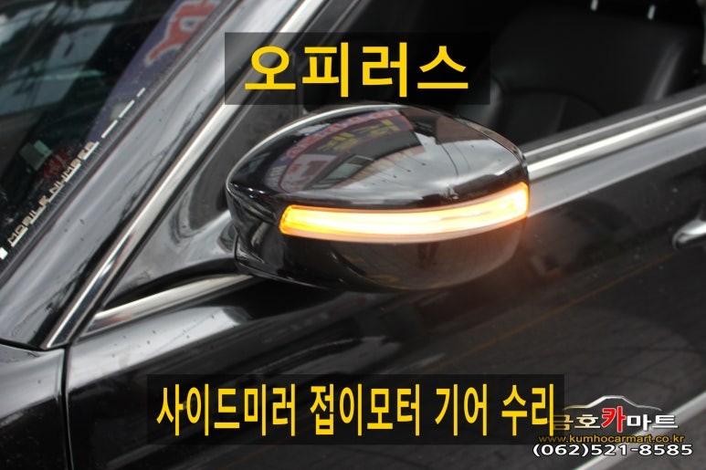 오피러스 운전석 사이드미러 접이모터 기어 수리해드림 / 광주 북구 중흥동