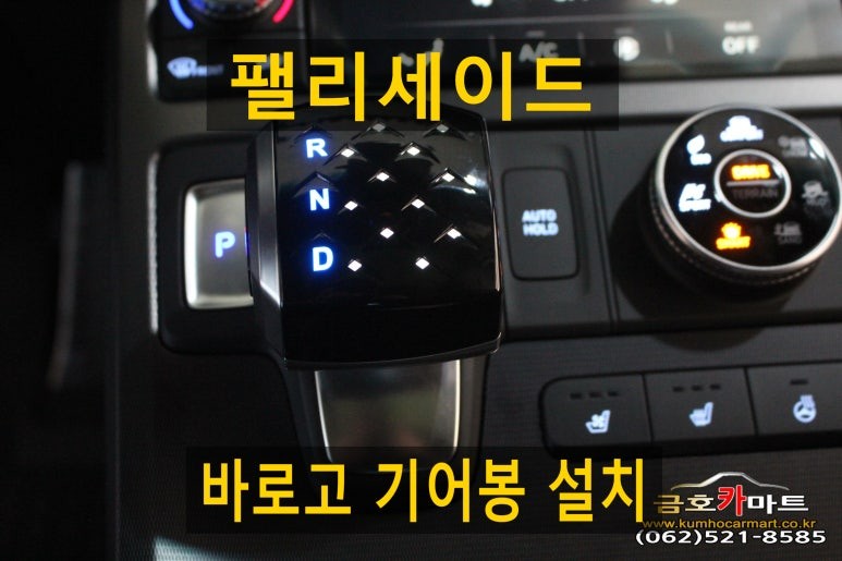 팰리세이드 기어변속 편리하게 바로고 기어봉 설치해드림 / 광주 북구, 서구, 남구, 동구