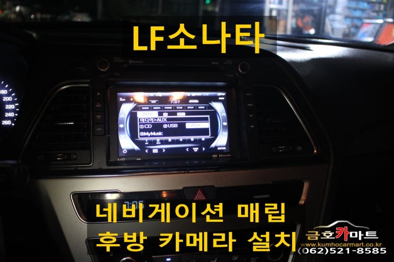 LF소나타 네비게이션 매립및 후방 카메라 설치해드림 / 광주 북구 중흥동