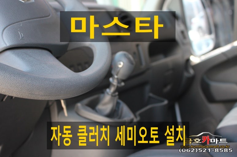 마스타 수동기어차량 자동 클러치 세미오토 설치해드림 / 광주 북구 중흥동