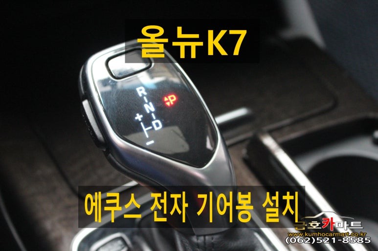올뉴K7에쿠스 전자 기어봉 설치해드림 / 광주 북구 중흥동