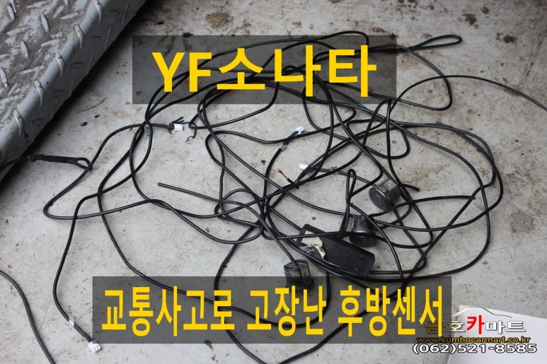 YF소나타 교통사고로 고장난 후방센서 교환과 후방카메라 배선 수리해드림 / 광주 북구 중흥동