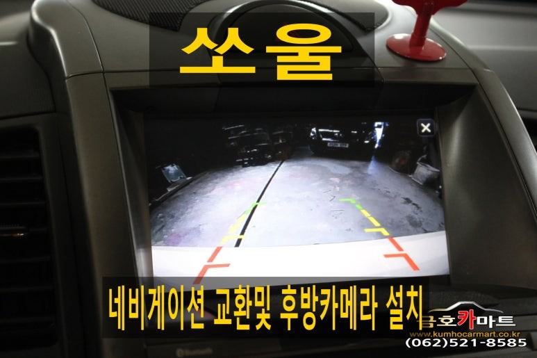 쏘울 네비게이션 교환및 후방카메라 설치해드림 / 광주 북구 중흥동