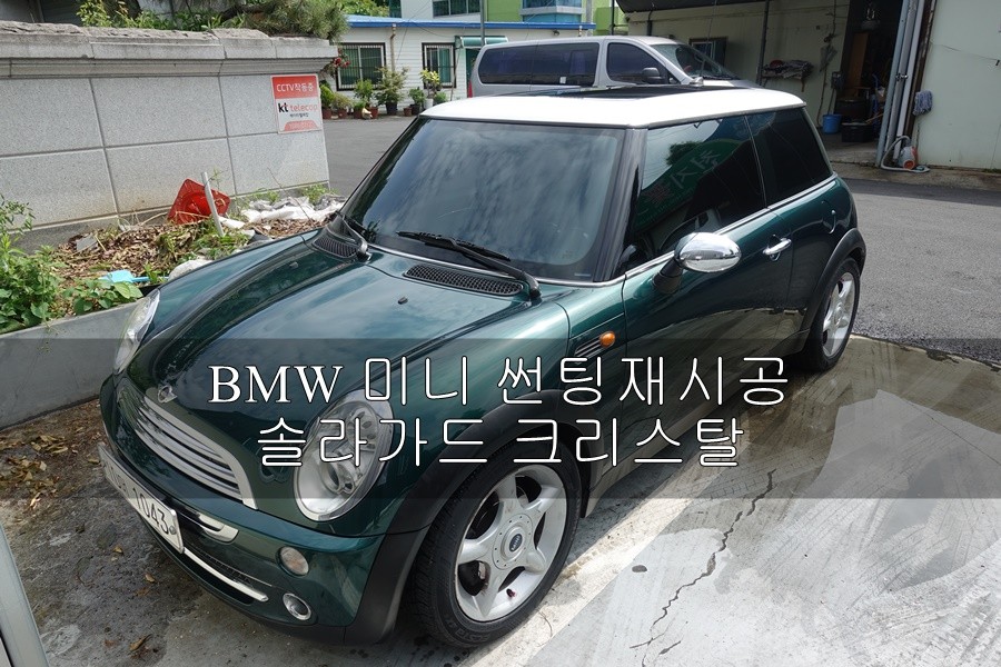 BMW 미니 솔라가드 크리스탈 썬팅 재시공 / 진주시 상대동