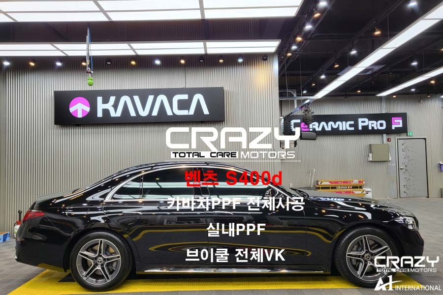 벤츠 S400d  카바차 전체PPF / 실내PPF / 브이쿨썬팅 / 대구PPF