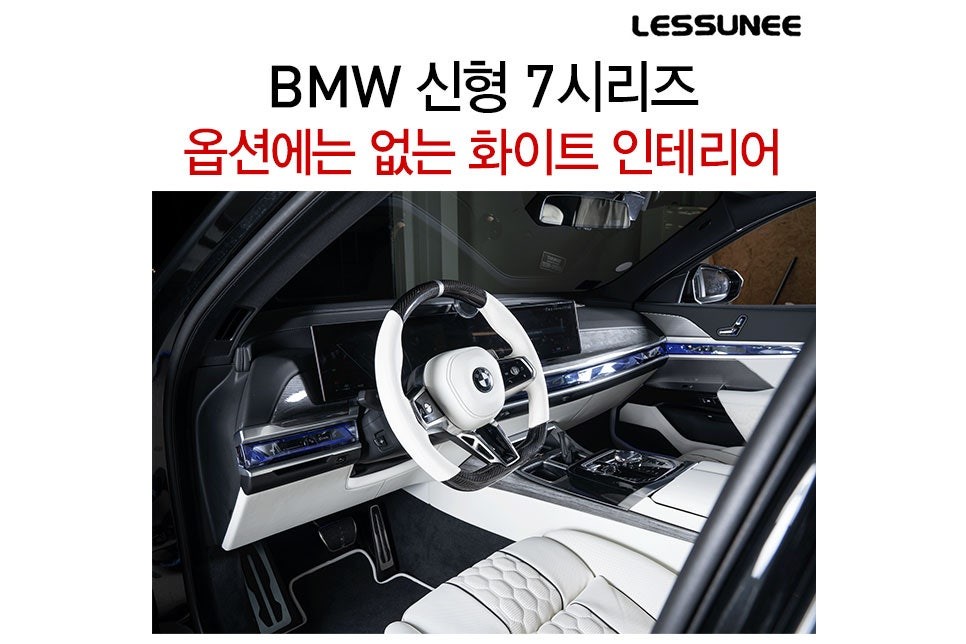 신형 BMW 7시리즈, 순정 옵션에는 없는 화이트 인테리어 만들기 / 고양 덕양구 용두동