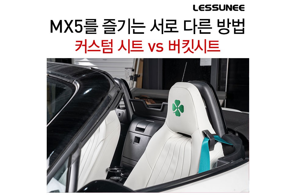 펀카 마즈다 MX5 를 즐기는 서로 다른 방법 + 내맘대로 꾸미는 커스텀 가죽시트와 펀드라이빙을 위한 브리드 제타4 + 모두 레써니컴퍼니에서