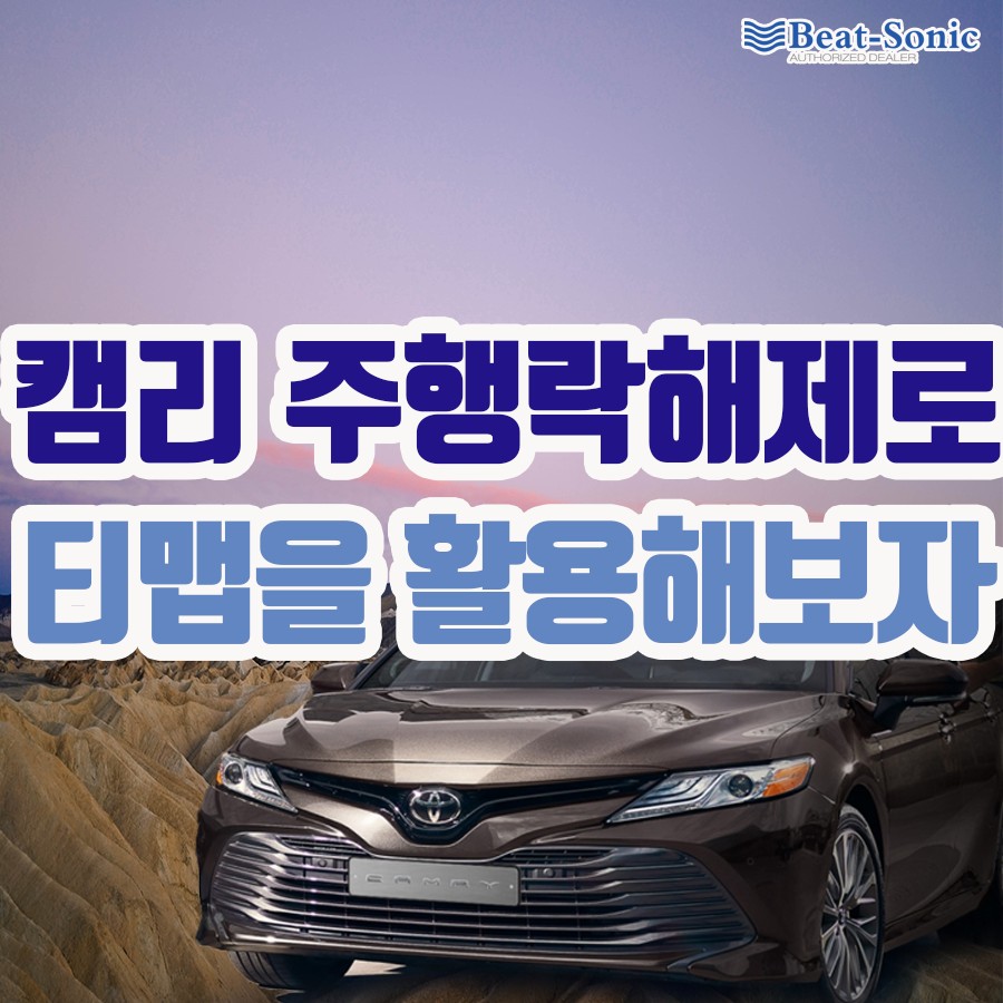 [캠리8세대] 미라캐스트 주행락해제를 통하여 주행중 네비게이션을 보다 편리하게 이용해보세요 / 서울 중랑