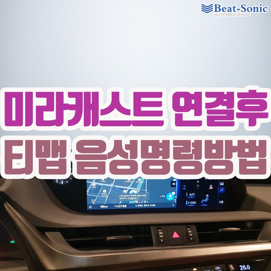 [토요타,렉서스] 미라캐스트 연결 후 티맵 음성명령 방법 / 서울 중랑