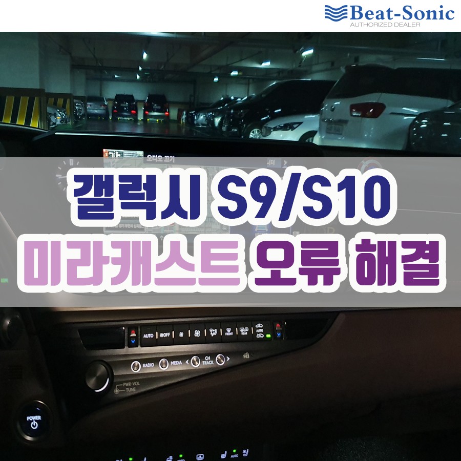 갤럭시 S9/S10 5g 미라캐스트 오류 해결 / 서울 중랑