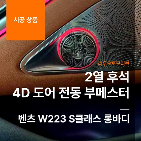 벤츠 W223 S클래스 롱바디 2열 후석 4D 도어 전동 부메스터.
