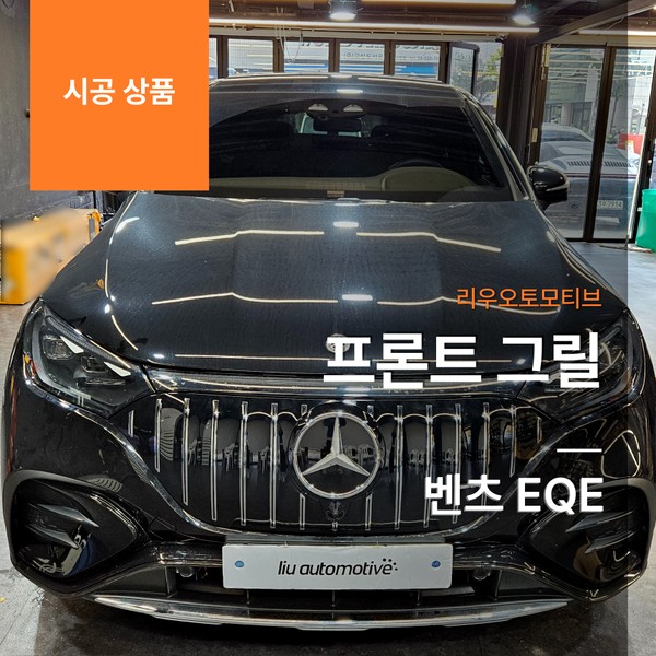 벤츠 EQE 프론트 그릴.