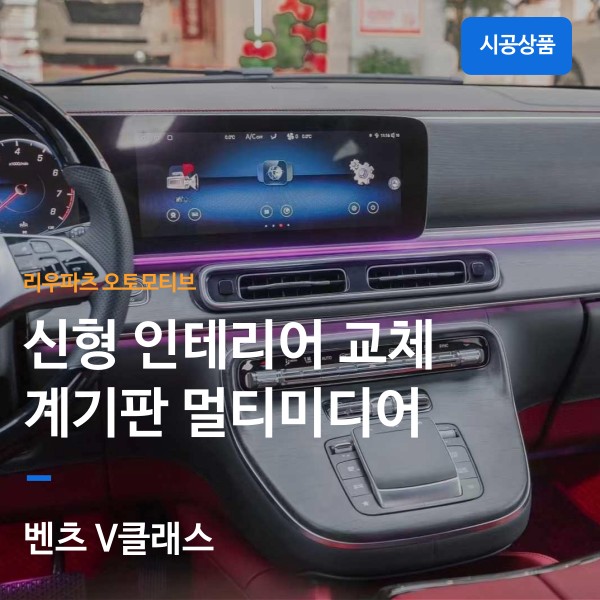 벤츠 V클래스 신형 인테리어 멀티미디어 교체.