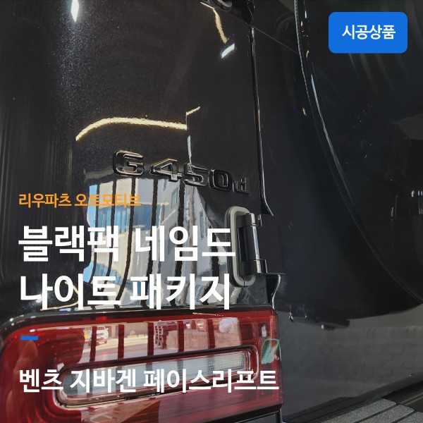벤츠 G450d 블랙팩 네임드 패키지 지바겐 페이스리프트.
