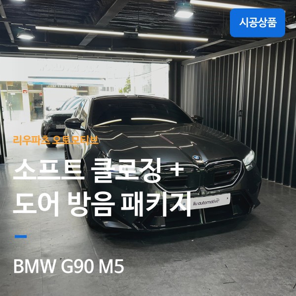 BMW G90 M5 소프트클로징 + 도어 방음 패키지｜고성능 세단의 정숙성과 편의성 업그레이드. / 서울 서초