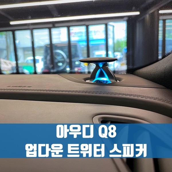 아우디 Q8 업다운 트위터 스피커. Q8에 빠질 수 없는 엠비언트.