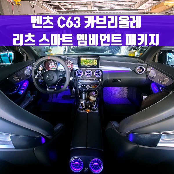 벤츠 C63 카브리올레 리츠 스마트 엠비언트 패키지. 리츠 스마트 엠비언트 + 전후면 송풍구 + AMG바.