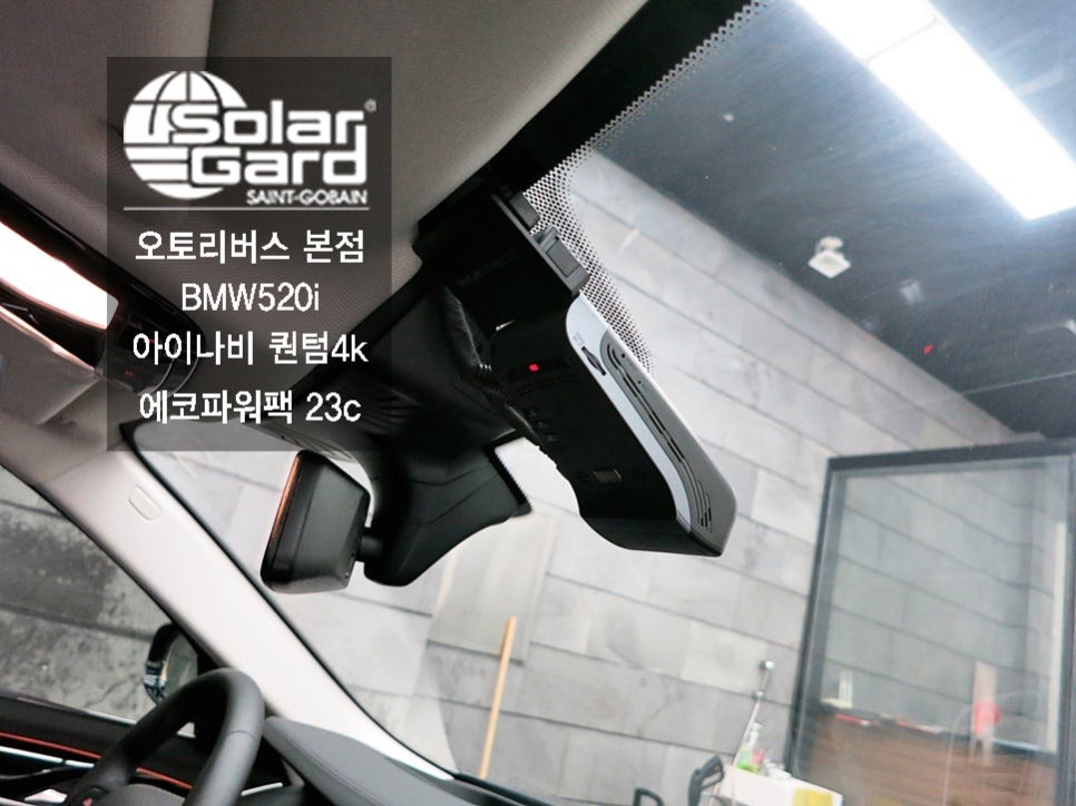 (수원블랙박스) 아이나비 퀀텀4k 에코파워팩23c bmw520i 후기