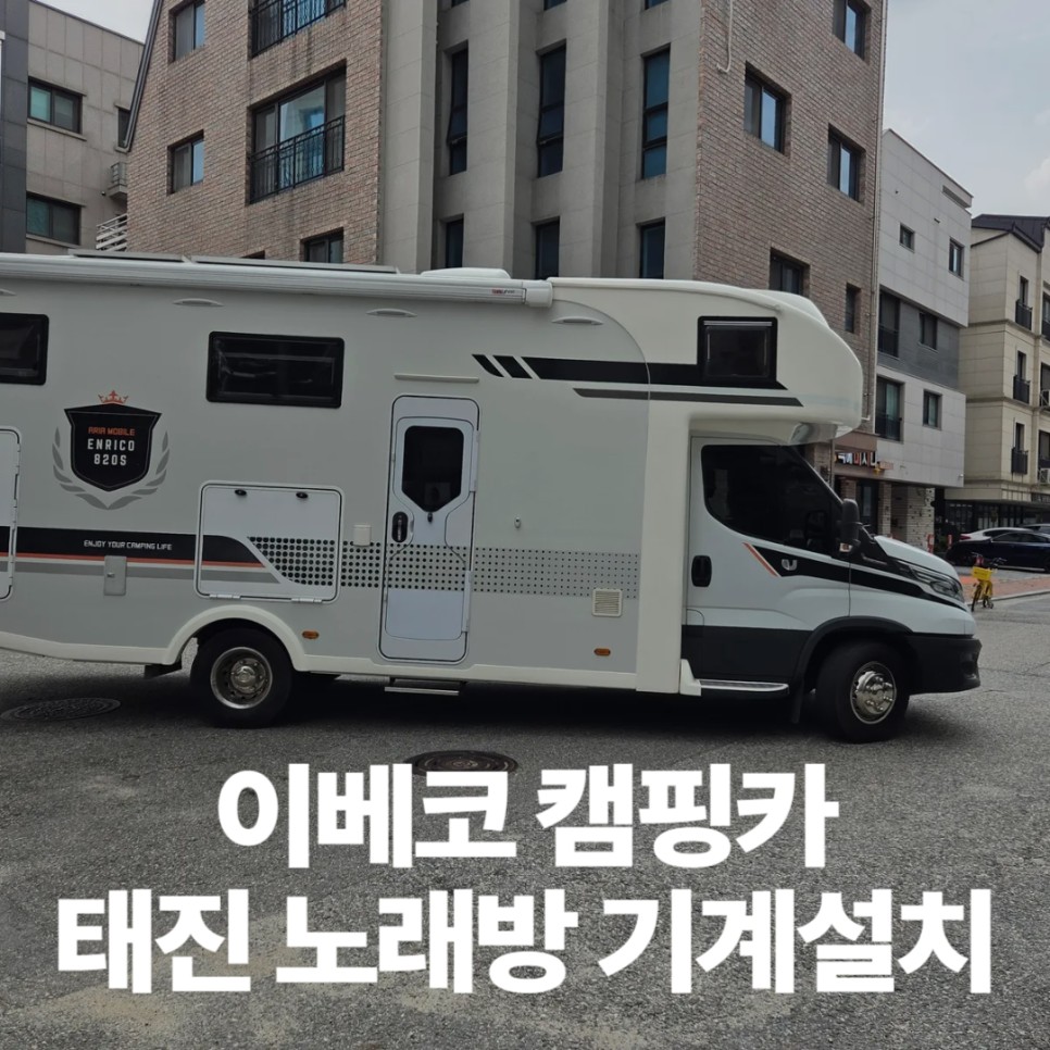 이베코 캠핑카 노래방 기계 설치로 코인노래방 연출 | 오늘의카 - 튜닝,정비 시공후기 모음 앱
