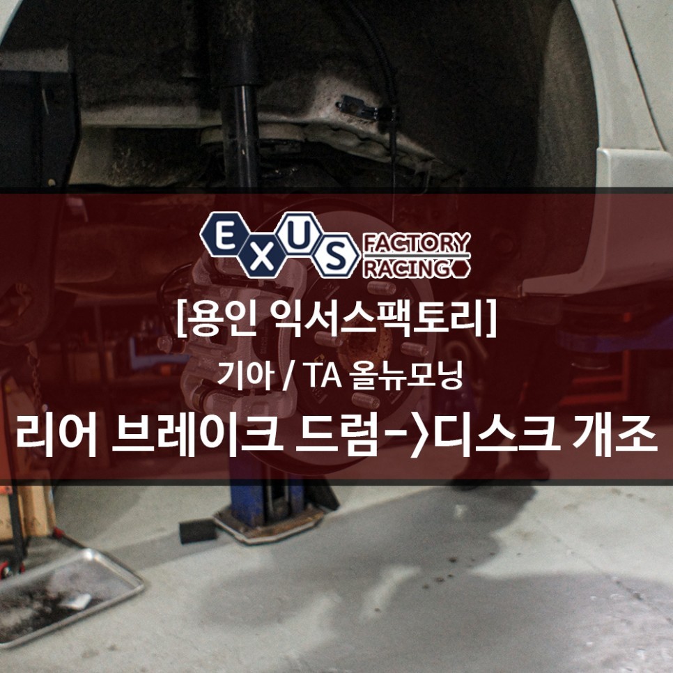 TA 올뉴모닝 리어 브레이크 드럼에서 디스크 타입으로 개조 / 토션빔 교체 - 성남 분당 용인 튜닝샵 익서스팩토리 / 용인 처인구
