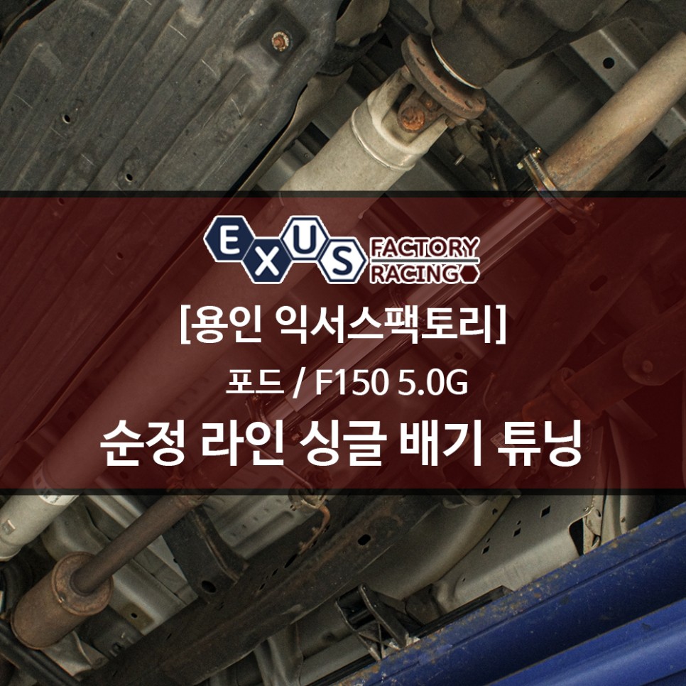 V8 대배기량에 걸맞는 배기 사운드 / F150 5.0 V8 순정 레이아웃 싱글 배기 튜닝 - 용인 익서스팩토리 / 용인 처인구