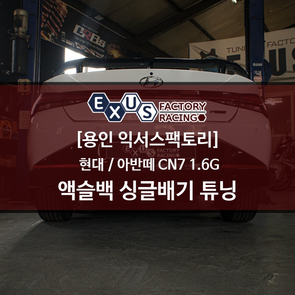 최고의 가성비 배기 튜닝 / 아반떼 CN7 1.6 가솔린 액슬백 싱글배기 - 용인 익서스팩토리 / 용인 처인구