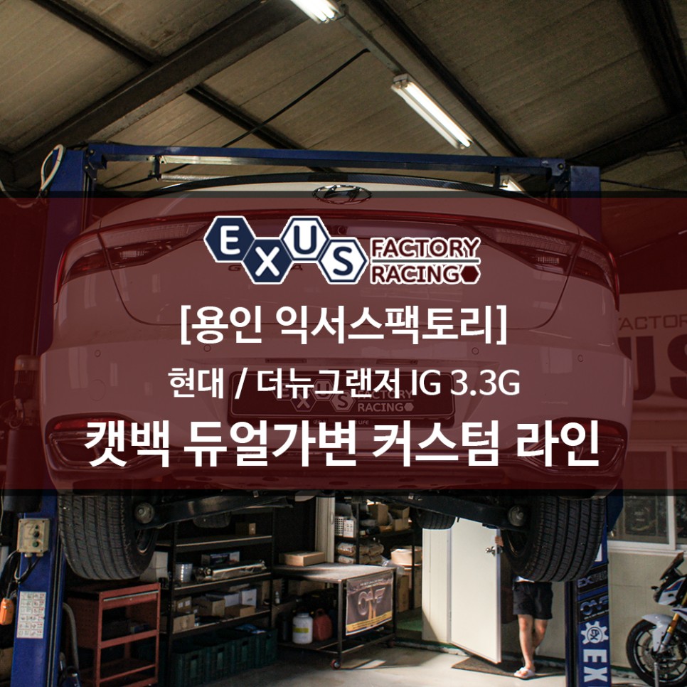 더뉴그랜저 IG 3.3G 폭발적인 가변배기 사운드 / 캣백 가변배기 풀커스텀 라인 - 용인 익서스팩토리 / 용인 처인구