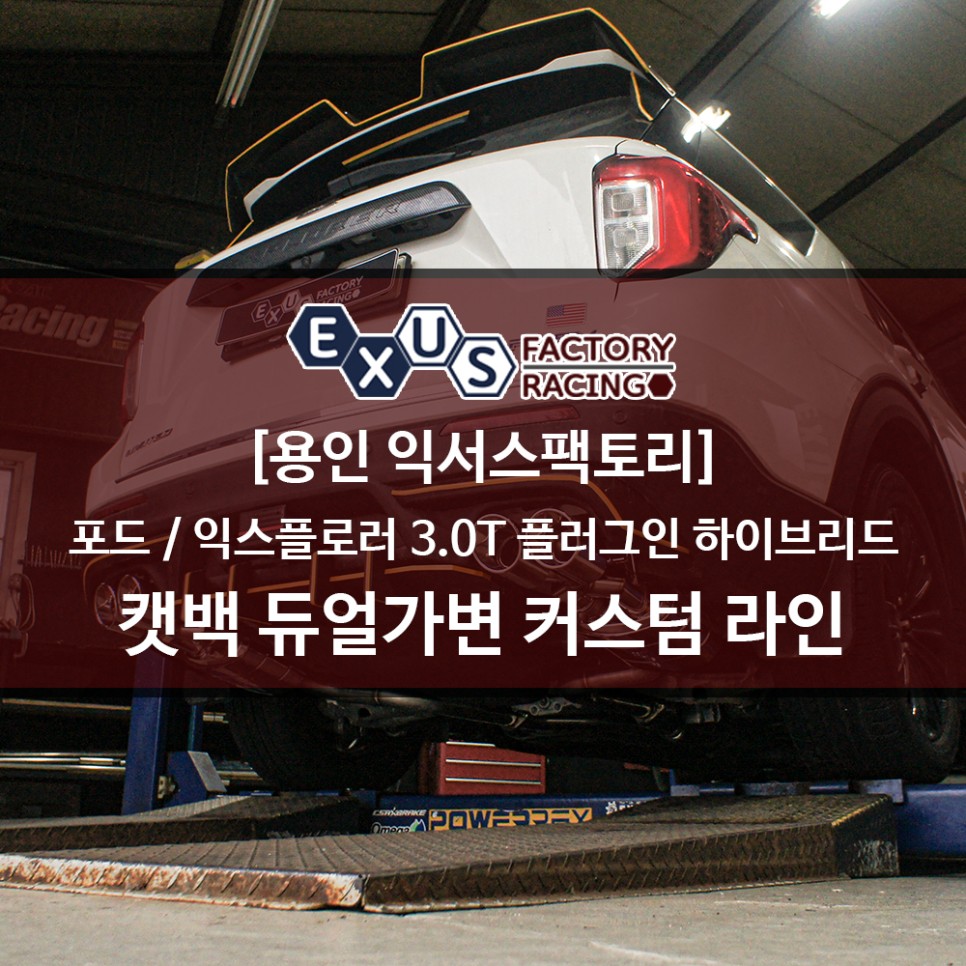 포드 익스플로러 3.0 터보 플러그인 하이브리드 가변배기 튜닝 / 풀커스텀 라인 최상의 가변배기 - 용인 익서스팩토리 / 용인 처인구