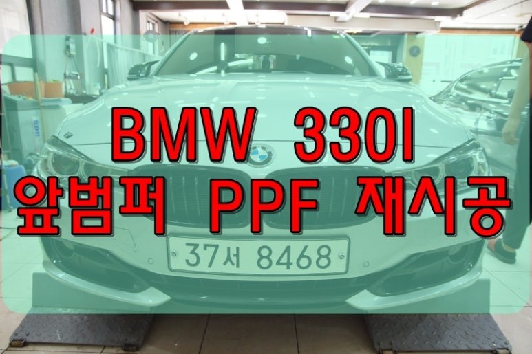 대구PPF BMW330I  앞 범퍼 PPF 재시공