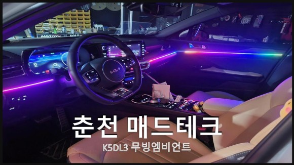 춘천엠비언트  매드테크-K5 DL3 에이비클엠비언트 / 기아 / K5 / 3세대(dl3) / 춘천 동내면