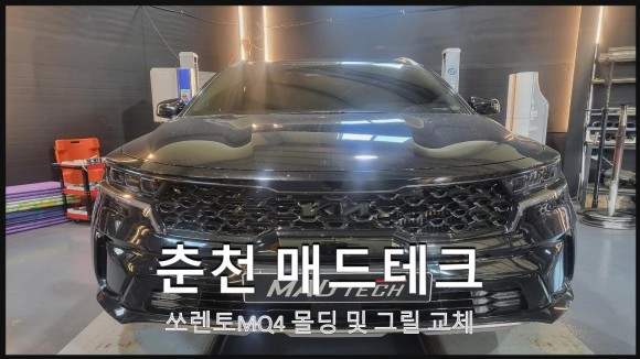 [MADTECH]춘천매드테크 - 기아자동차 쏘렌토MQ4 신형엠블럼 그릴교체 / 강원, 춘천, 홍천, 가평
