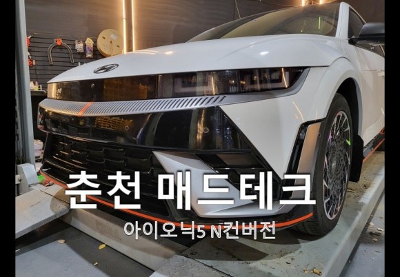 아이오닉5 N개조 튜닝 아이오닉5N컨버전 범퍼이식 작업 / 강원, 춘천, 홍천, 가평