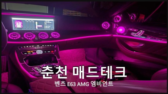 벤츠 E63AMG 벤풍구+3D부메스터+스피커 64컬러 시공 / 벤츠 / E-클래스 / 춘천 동내면
