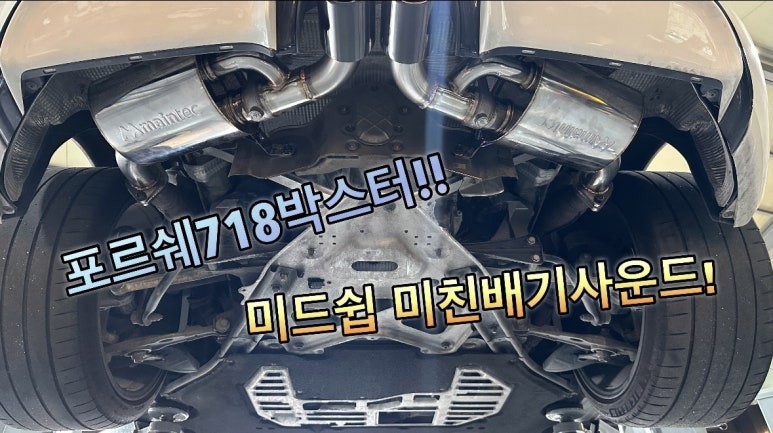 포르쉐 718박스터배기사운드 718박스터가변배기세팅 스포츠배기 옵션보다 훌륭한 사운드 순정가변버튼 연동 춘천 매드모터스