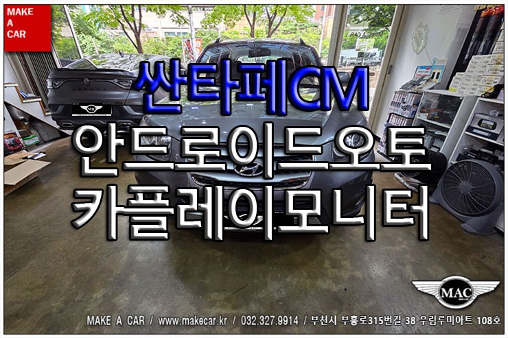 [ 중동 내비매립 ] 싼타페CM 안드로이드오토 카플레이모니터 매립 - 부천 메이크어카