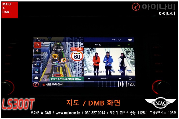 부천인천 네비게이션 아이나비LS300T 올뉴카니발 장착