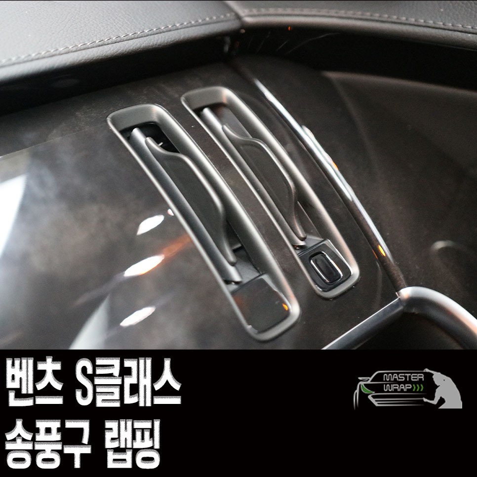 수원 랩핑, S클래스 송풍구랩핑 시공기
