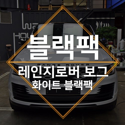 레인지로버 포인트랩핑과 도색 시공으로 변신! 레인지로버 보그 블랙팩