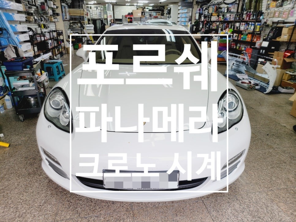 포르쉐 파나메라 크로노 시계 공임 작업 후기 포스팅.